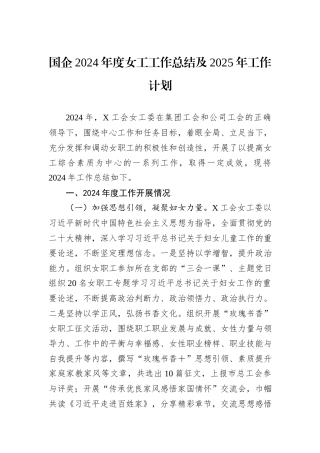 国企2024年度女工工作总结及2025年工作计划
