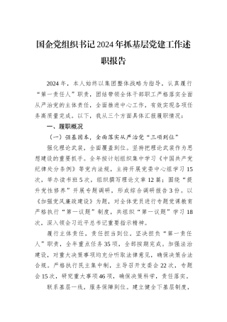 国企党组织书记2024年抓基层党建工作述职报告