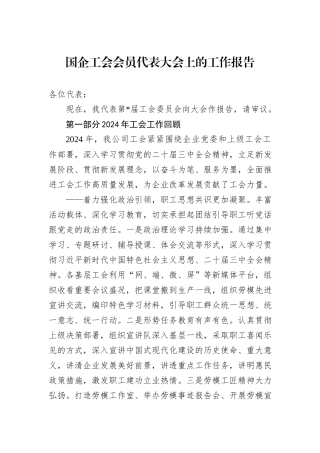 国企工会会员代表大会上的工作报告