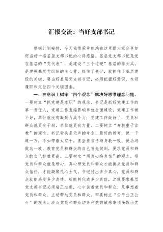 汇报交流：当好支部书记
