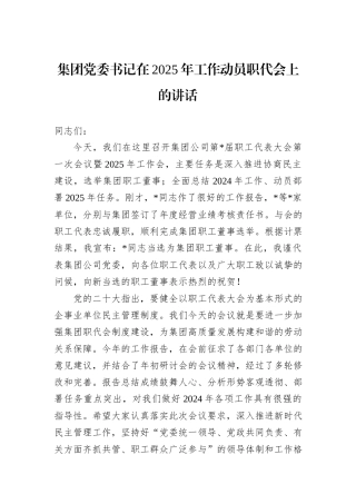 集团党委书记在2025年工作动员职代会上的讲话