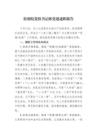 检察院党组书记抓党建述职报告