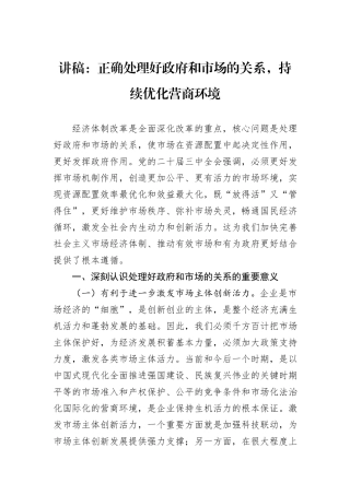 讲稿：正确处理好政府和市场的关系，持续优化营商环境