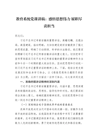 教育系统党课讲稿：感悟思想伟力+履职尽责担当