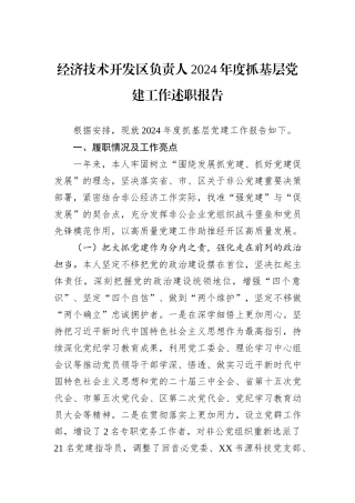 经济技术开发区负责人2024年度抓基层党建工作述职报告