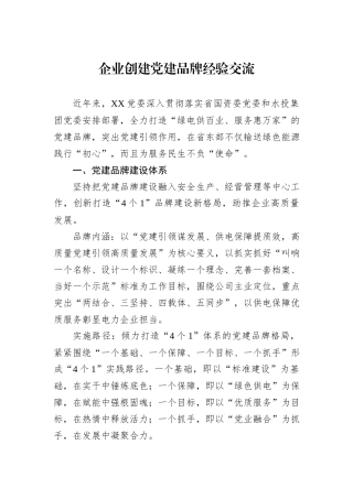 企业创建党建品牌经验交流
