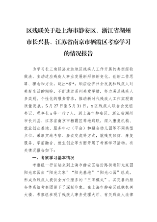 区残联关于赴上海市静安区、浙江省湖州市长兴县、江苏省南京市栖霞区考察学习的情况报告