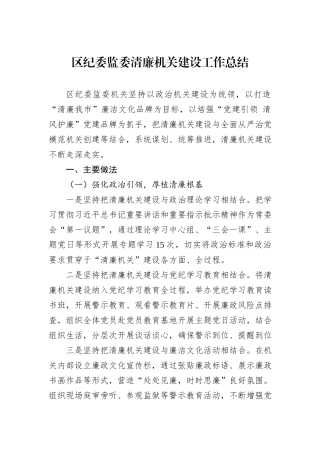 区纪委监委清廉机关建设工作总结