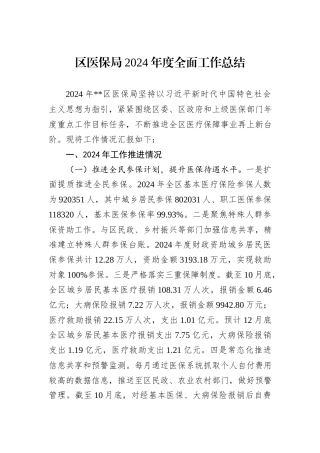 区医保局2024年度全面工作总结