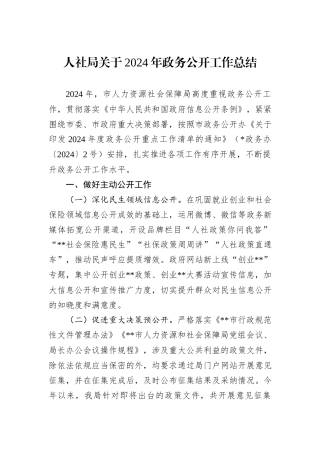 人社局关于2024年政务公开工作总结