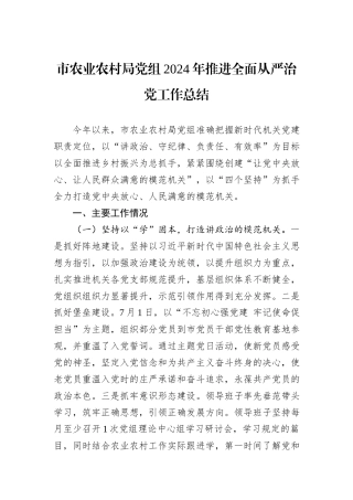 市农业农村局党组2024年推进全面从严治党工作总结