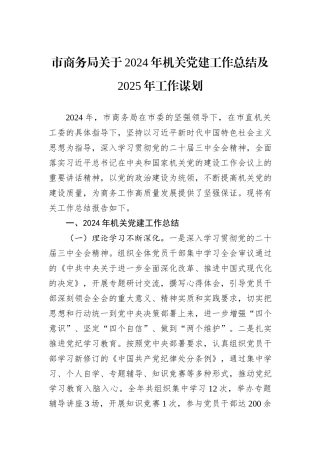 市商务局关于2024年机关党建工作总结及2025年工作谋划