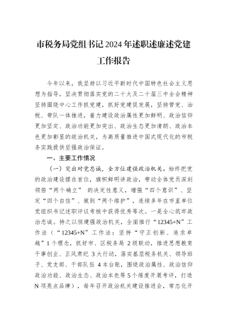 市税务局党组书记2024年述职述廉述党建工作报告
