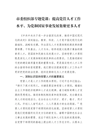 市委组织部专题党课：提高党管人才工作水平，为党和国家事业发展集聚更多人才