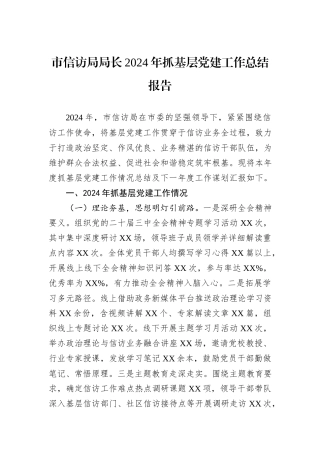 市信访局局长2024年抓基层党建工作总结报告