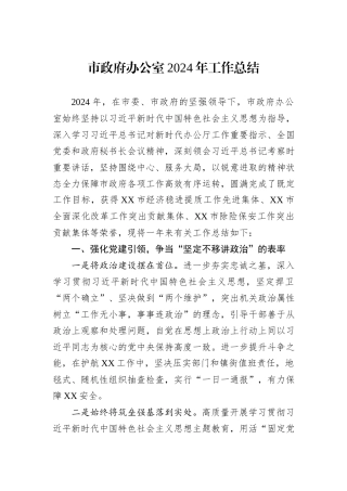 市政府办公室2024年工作总结