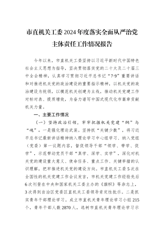 市直机关工委2024年度落实全面从严治党主体责任工作情况报告
