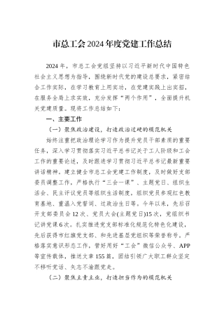 市总工会2024年度党建工作总结