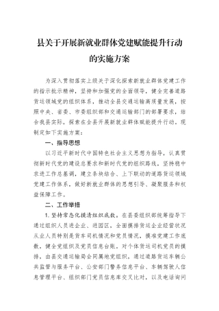 县关于开展新就业群体党建赋能提升行动的实施方案