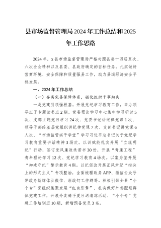 县市场监督管理局2024年工作总结和2025年工作思路