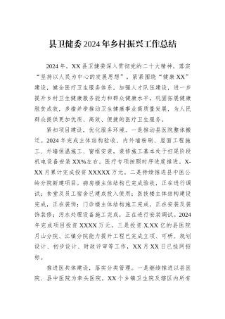 县卫健委2024年乡村振兴工作总结