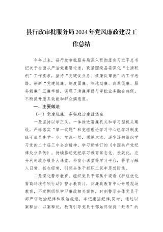 县行政审批服务局2024年党风廉政建设工作总结