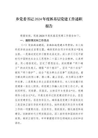乡党委书记2024年度抓基层党建工作述职报告