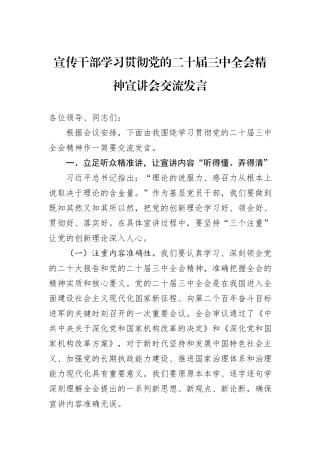 宣传干部学习贯彻党的二十届三中全会精神宣讲会交流发言