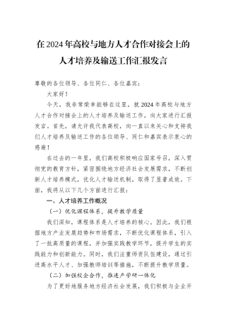 在2024年高校与地方人才合作对接会上的人才培养及输送工作汇报发言