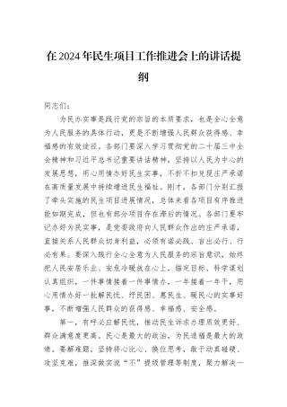在2024年民生项目工作推进会上的讲话提纲
