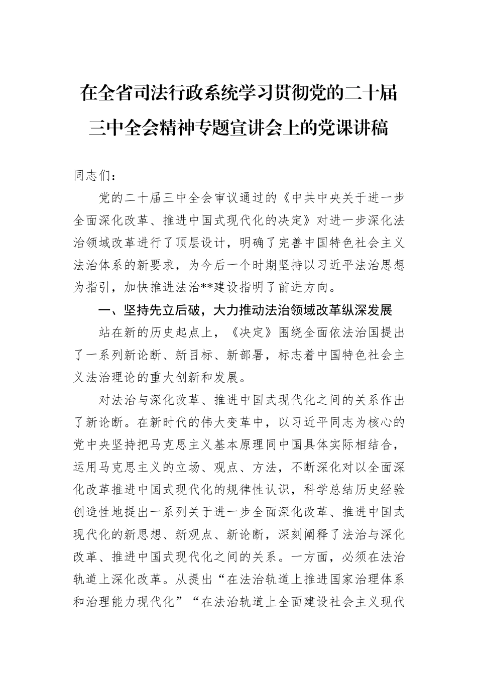 在全省司法行政系统学习贯彻党的二十届三中全会精神专题宣讲会上的党课讲稿_第1页