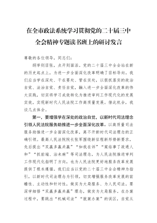 在全市政法系统学习贯彻党的二十届三中全会精神专题读书班上的研讨发言