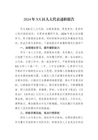 2024年XX区人大代表述职报告