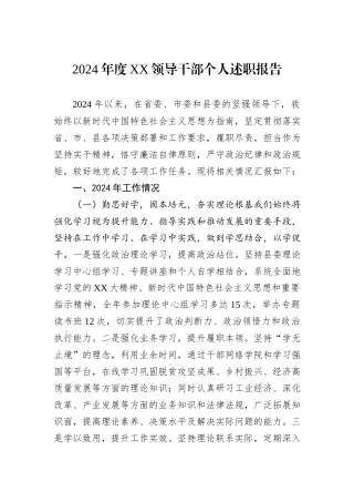 2024年度XX领导干部个人述职报告