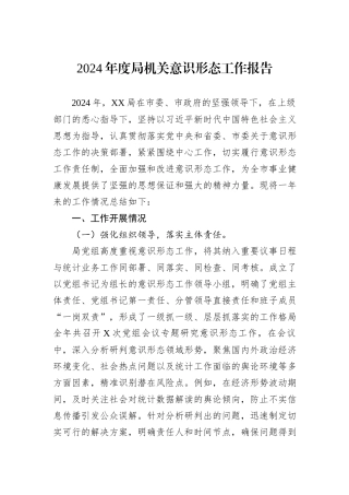2024年度局机关意识形态工作报告