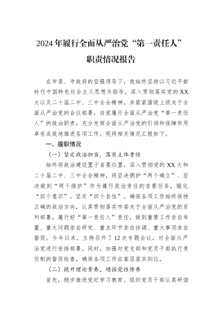 2024年履行全面从严治党“第一责任人”职责情况报告