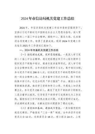 2024年市信访局机关党建工作总结