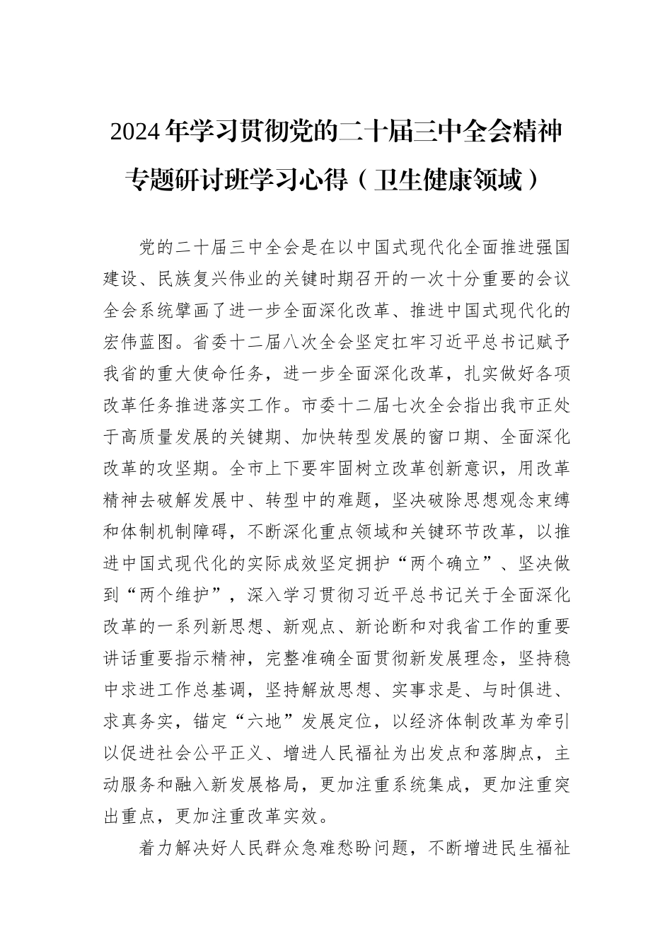 2024年学习贯彻党的二十届三中全会精神专题研讨班学习心得（卫生健康领域）_第1页