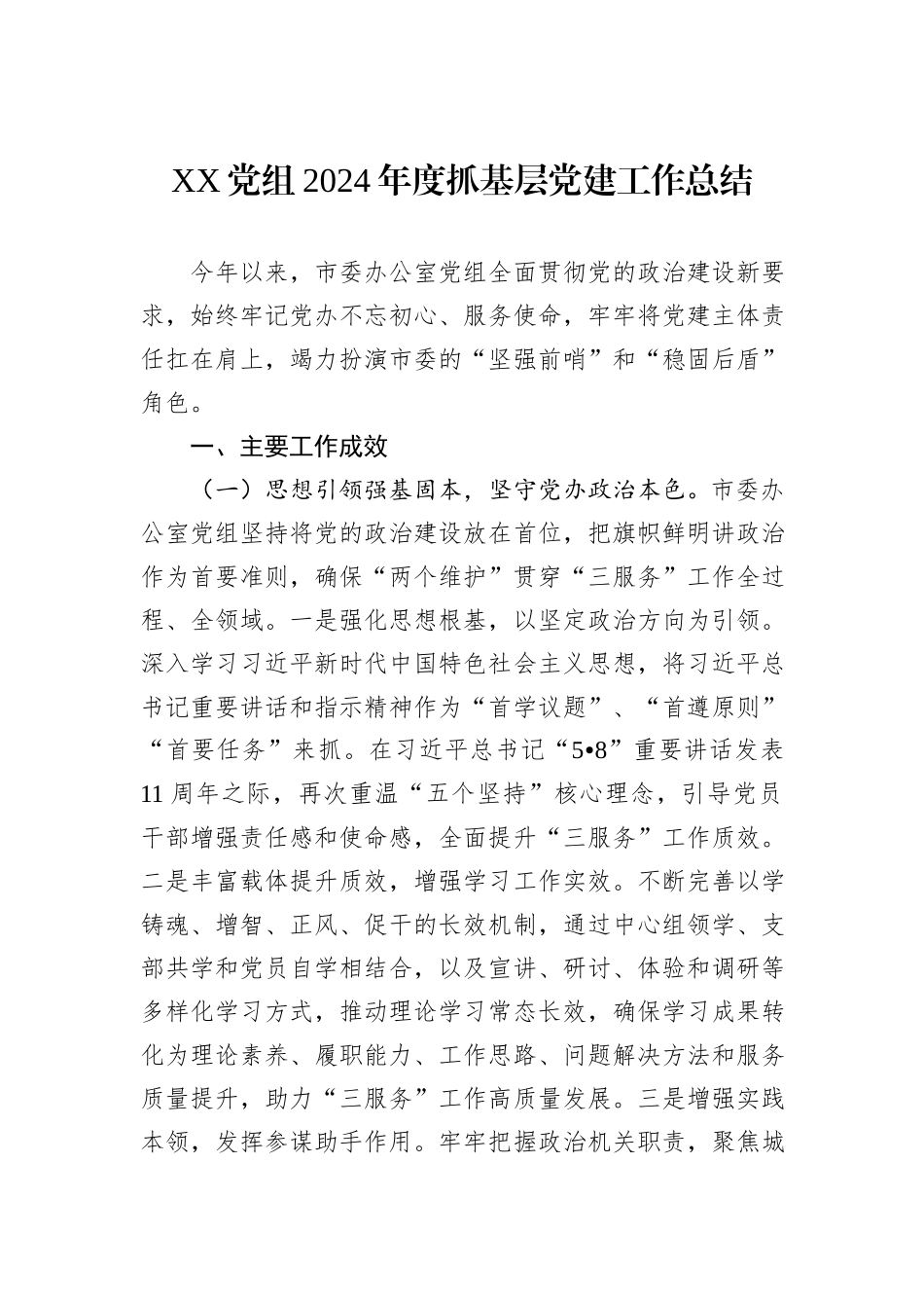 XX党组2024年度抓基层党建工作总结_第1页