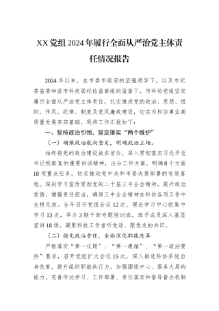 XX党组2024年履行全面从严治党主体责任情况报告