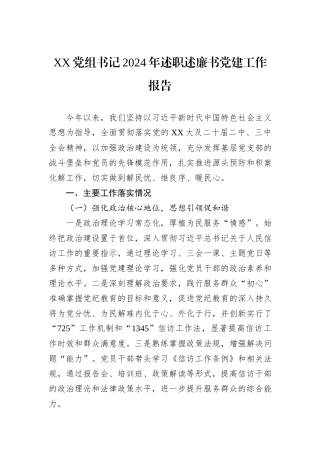XX党组书记2024年述职述廉书党建工作报告