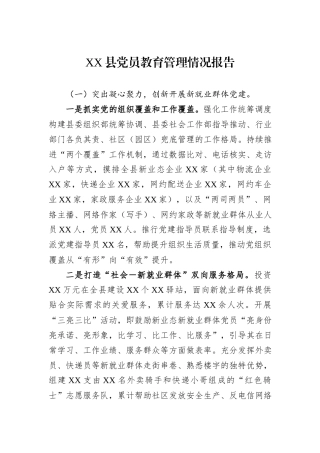 XX县党员教育管理情况报告