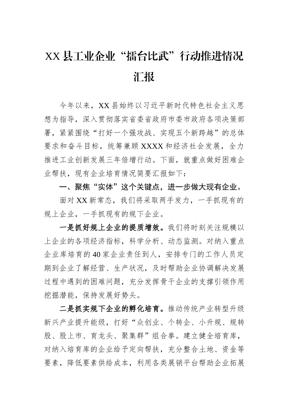 XX县工业企业“擂台比武”行动推进情况汇报_第1页