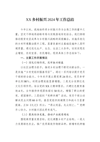 XX乡村振兴2024年工作总结