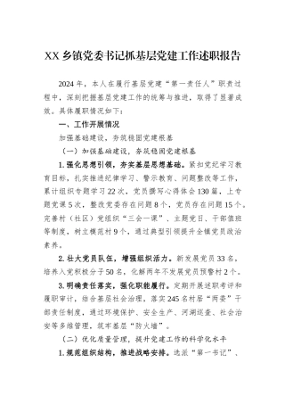 XX乡镇党委书记2024年抓基层党建工作述职报告