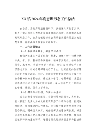 XX镇2024年度意识形态工作总结