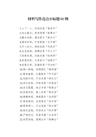 材料写作亮点小标题80例