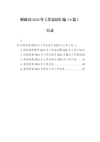 财政局2024年工作总结汇编（6篇）