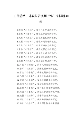 工作总结、述职报告实用“小”字标题40组