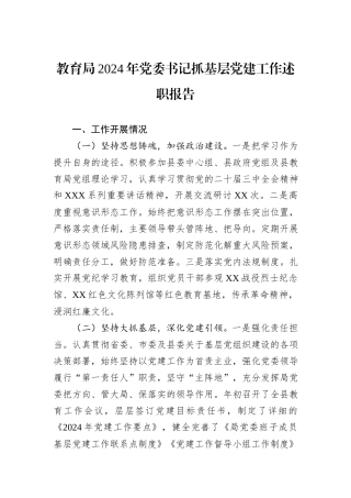 教育局2024年党委书记抓基层党建工作述职报告